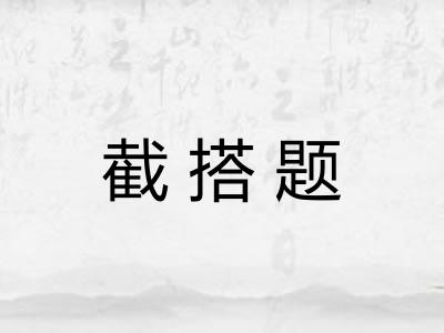 截搭题