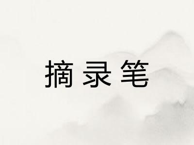 摘录笔
