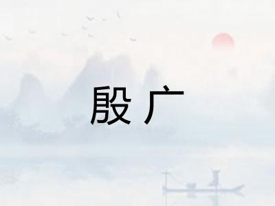 殷广
