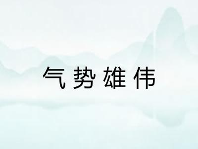 气势雄伟