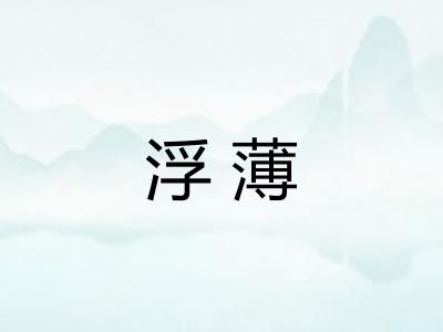 浮薄 浮薄