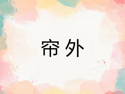 帘外 帘外