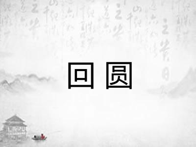 回圆