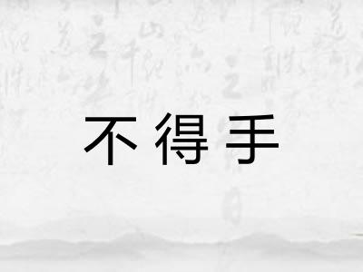 不得手