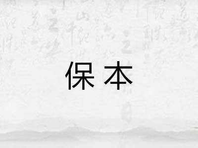 保本
