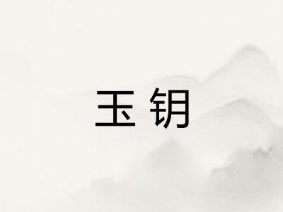 玉钥