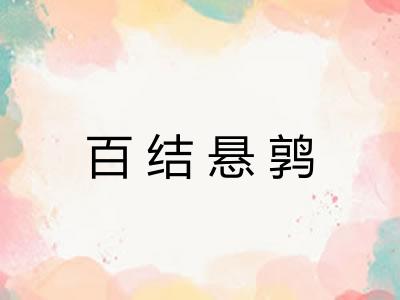 百结悬鹑 百结悬鹑