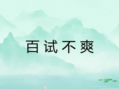 百试不爽 百试不爽
