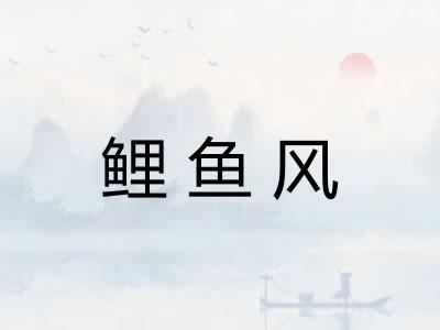 鲤鱼风