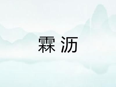 霖沥