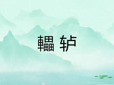 轠轳