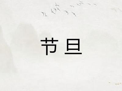 节旦