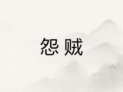 怨贼 怨贼