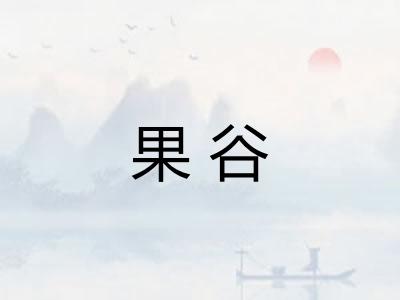 果谷 果谷