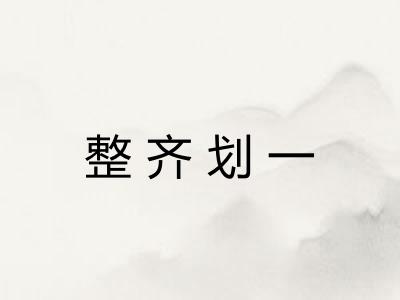 整齐划一