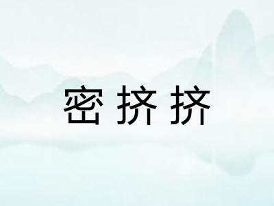 密挤挤