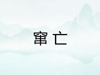 窜亡