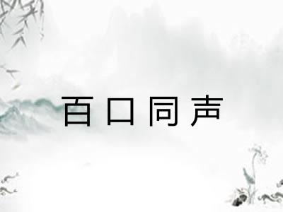 百口同声