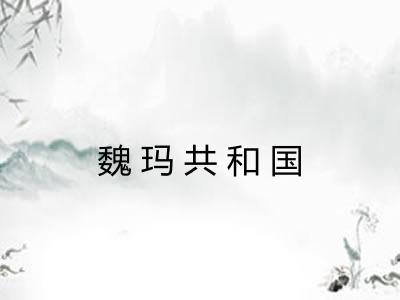 魏玛共和国