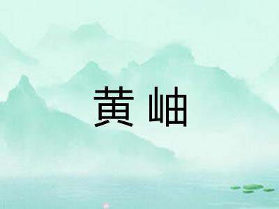 黄岫