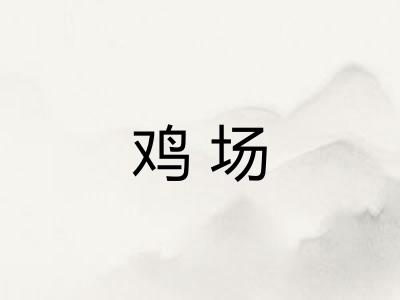 鸡场