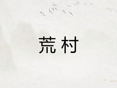 荒村