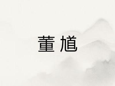 董馗