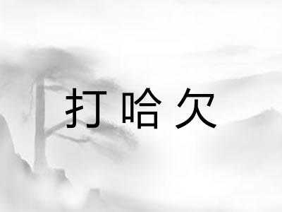 打哈欠