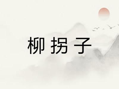 柳拐子 柳拐子