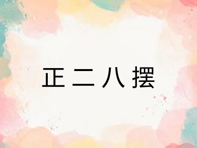 正二八摆