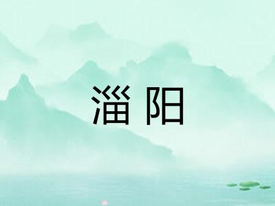 淄阳