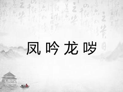 凤吟龙哕