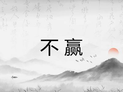 不赢 不赢