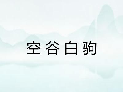 空谷白驹