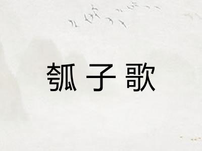 瓠子歌