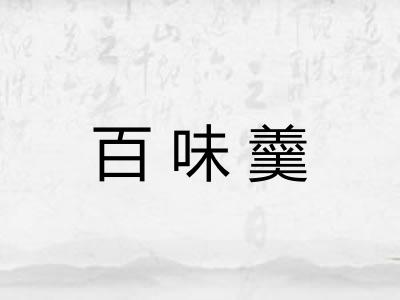 百味羹