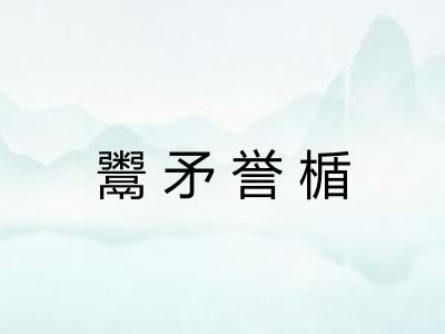鬻矛誉楯