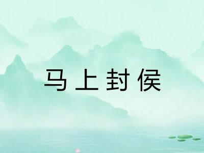 马上封侯