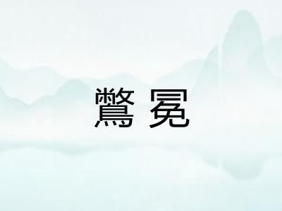 鷩冕