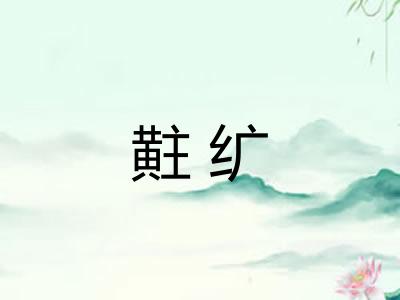 黈纩