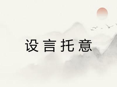 设言托意