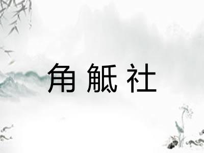 角觝社