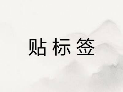 贴标签 贴标签