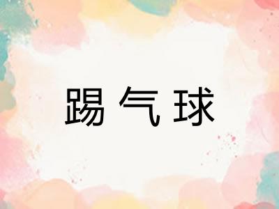 踢气球