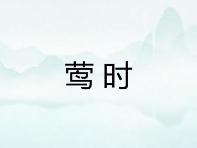 莺时