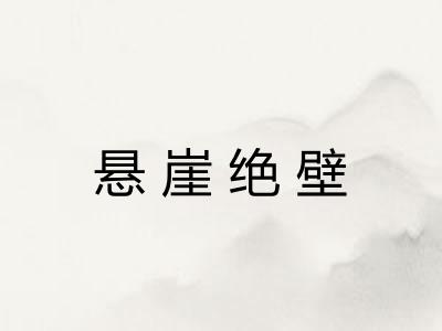 悬崖绝壁
