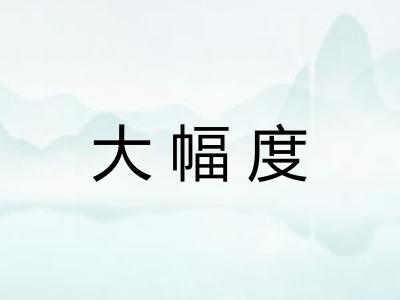 大幅度 大幅度