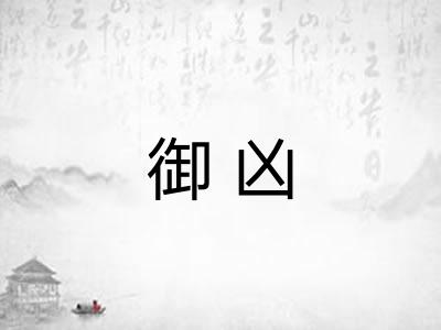 御凶
