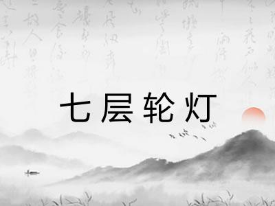 七层轮灯
