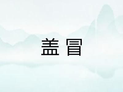 盖冒